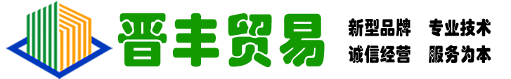 貴州晉豐貿(mào)易有限公司