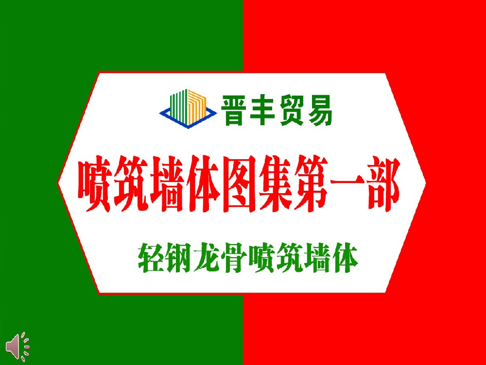 標(biāo)準(zhǔn)圖集第一部分: 輕鋼龍骨磷 石膏砂漿噴筑復(fù)合墻體的通知