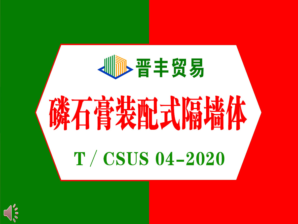 磷石膏裝配式隔墻體=T∕CSUS 04-2020.jpg